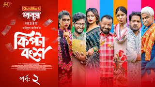 Download lagu Kipta Bongsho | EP 02 | Full Natok | Asraf Supto | Mihi | Saddam Mal | Samanta | Bangla Natok 2025 mp3