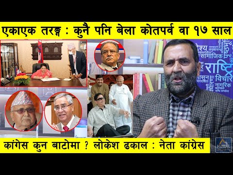 राजनीतिमा आयो नयाँ तरङ्ग, बिस्फोटको अवस्थामा, कुनै पनि बेला कोतपर्व वा १७ साल : Lokesh Dhakal