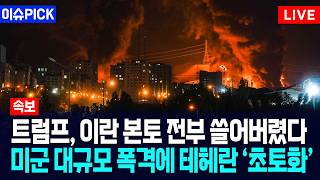 [이슈PICK] 트럼프, 이란 본토 전부 쓸어버렸다... 미군 대규모 폭격에 테헤란 '초토화' / 사건텔러