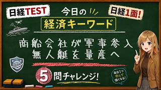 【1日5問】今日の経済キーワード「無人水上艇」｜日経TEST・時事問題対策