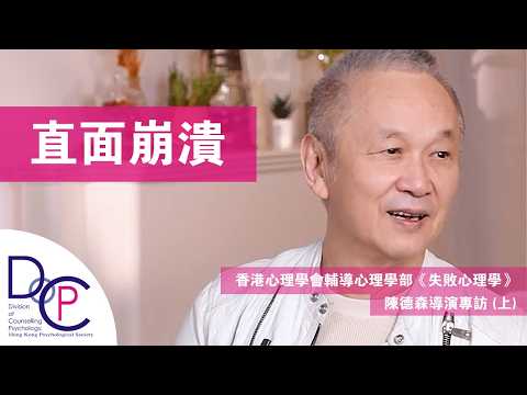 【直面崩潰】陳德森導演專訪 (上)｜輔導心理學部《失敗心理學》