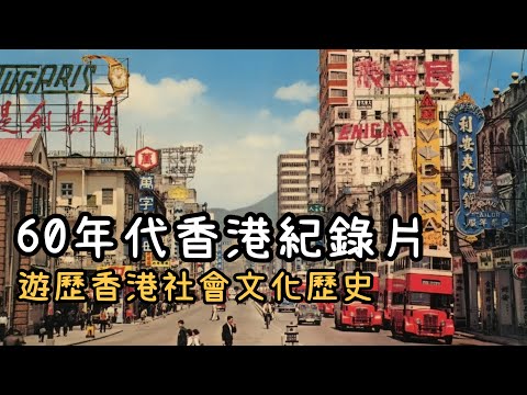 1960年代香港歷史紀錄片 1960s HongKong｜中文字幕