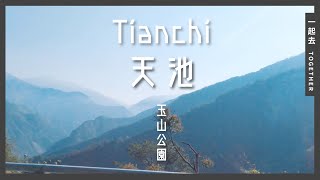 天池｜六龜、南橫公路、梅山口至天池