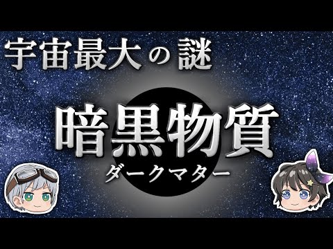 ハンブルクの研究者らは暗黒物質を追跡中