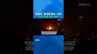 트럼프 '장대한 분노' 작전…"이란 정부 접수하라" #shorts