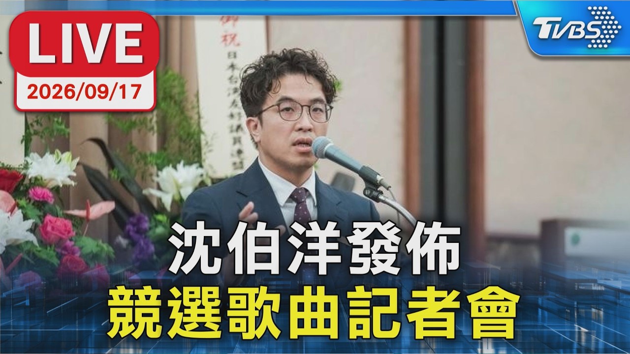 沈伯洋發佈 競選歌曲記者會|LIVE