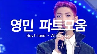 보이프렌드(BOYFRIEND) 영민 파트모음 (Boyfriend~White day)