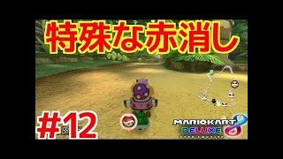 【現在多数ランカー】DKジャングルならではの特殊な赤消しで見事・・・ 200㏄最強の男の実況#１２【マリオカート８ デラックス】