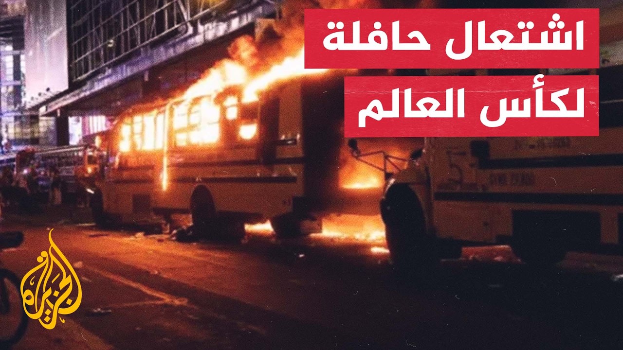 فوضى وشغب في نيويورك! شاهد لحظة إضرام مشجعين النار في حافلة تابعة لكأس العالم