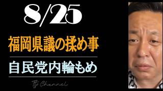 福岡県議会の金銭授受疑惑、自民党の内輪もめ　　#TTP #TTP16 #TTPCHANNEL #菅野完切抜き #noiehoie # #