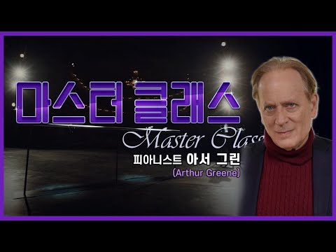 피아니스트 아서 그린