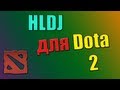 HLDJ для Dota 2 инструкция 