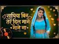 Saathiya Bin Tere Dil Mane Na ️ Heart Touching Romantic Cover Love Song 2026