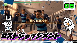 【ロストジャッジメント #05】 イジメは許さん！特別講師チョ・マテヨ先生 【ゆっくり実況】