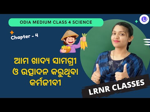 Ama Khadya Samagri O Utpadana Karuthiba Karmajibi - ଆମ ଖାଦ୍ୟ ସାମଗ୍ରୀ ଓ ଉତ୍ପାଦନ କରୁଥିବା କର୍ମଜୀବୀ - Class 4 - Ame O Ama Paribesa - Samajika Bigyana Chapter 4 