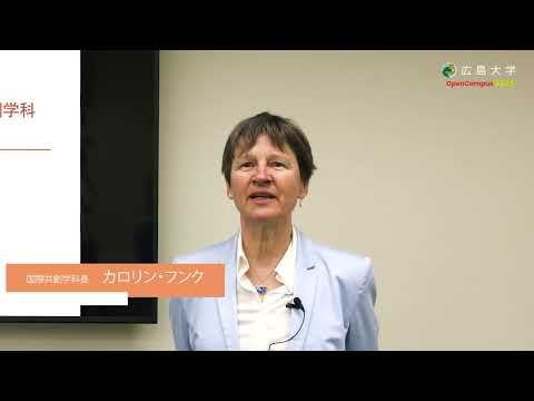広島大学総合科学部　国際共創学科　学科説明（日本語版）