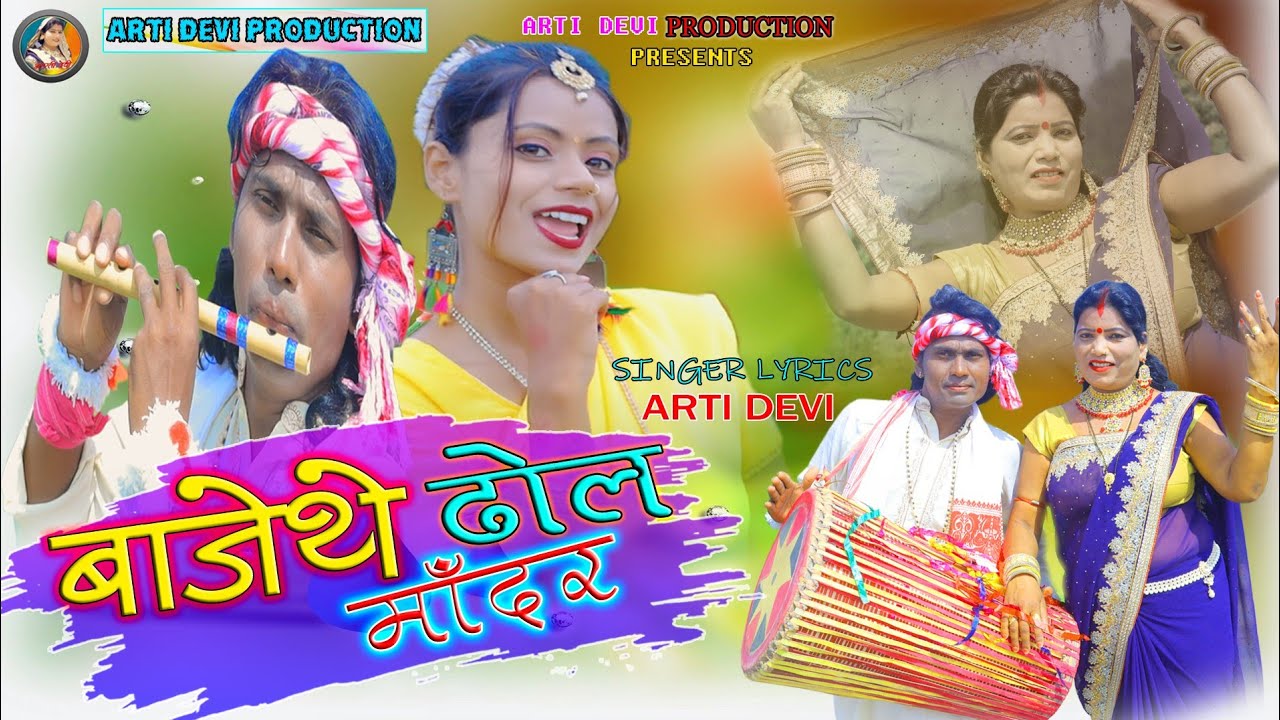 बाजथे ढोल माँदर//Super Hit New Thete Nagpuri Video Song 2022//Singer-Arti Devi//ARTI DEVI PRODUCTION