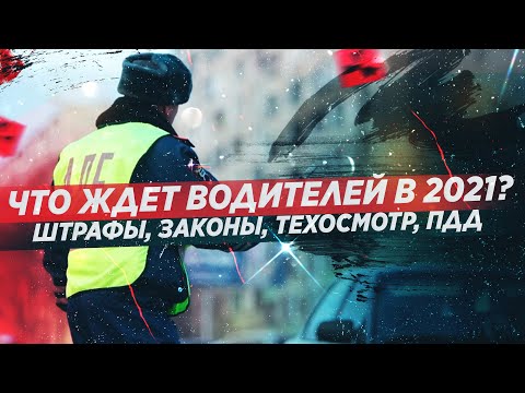 ИЗМЕНЕНИЯ ПДД В 2021. ЗАКОНЫ, ШТРАФЫ, ТЕХОСМОТР / АВТОНОВОСТИ