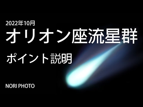 オリオン座流星群について詳しく解説