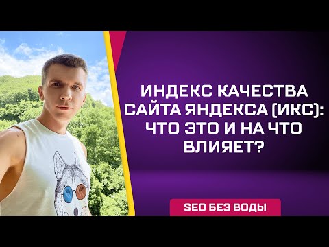 Индекс качества сайта яндекса (ИКС) что это и на что влияет?