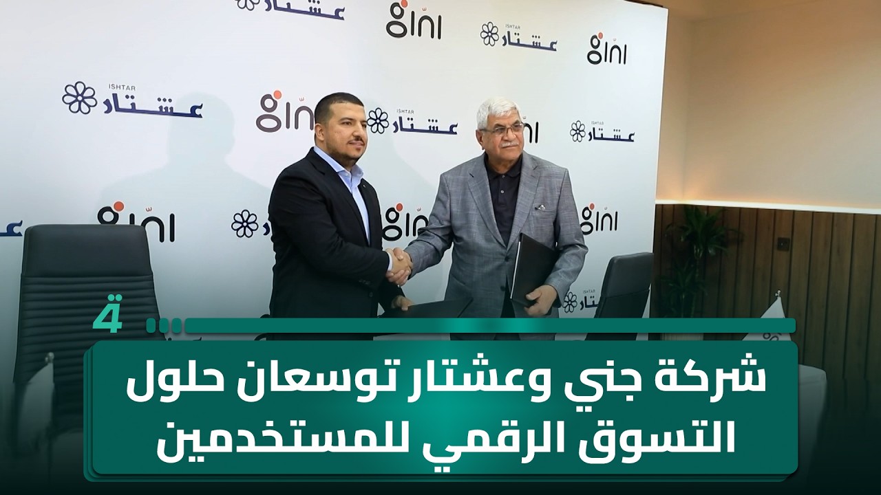 فيديو | شركة جني وعشتار توسعان حلول التسوق الرقمي للمستخدمين