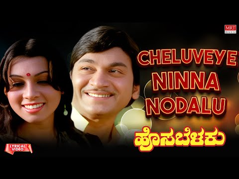 Cheluveye Ninna Nodalu - Lyrical | Hosa Belaku | Dr. Rajkumar, Saritha Kannada Old Song