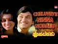Cheluveye Ninna Nodalu Lyrical Hosa Belaku Dr Rajkumar Saritha Kannada Old Song