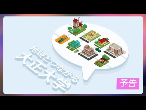 【ガモールTV：予告】地域とつながる大正大学 1月19日(火)17:00～順次公開
