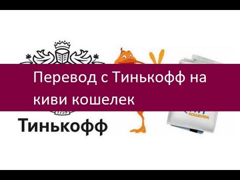 Перевод с Тинькофф на киви кошелек. Подробная инструкция