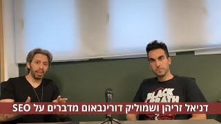 דניאל זריהן ושמוליק דורינבאום על קידום אתרים, קורונה, נכסים דיגיטליים ועוד