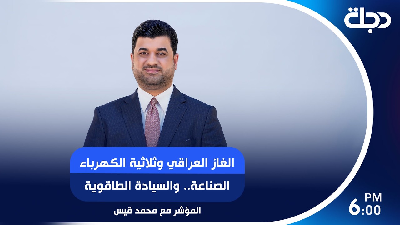فيديو | الغاز العراقي وثلاثية الكهرباء.. الصناعة.. والسيادة الطاقوية