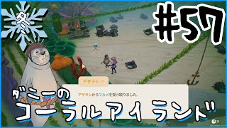 [Coral Island]ダニーのコーラルアイランド#５７