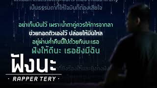 ฟังนะ – Rapper Tery