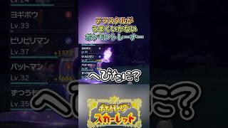 ごめんなアーボック#ゲーム実況 #ポケモンsv  #shortvideo #shorts #切り抜き #切り抜き動画 #pokemon #バズれ #おすすめ #fpy #ポケットモンスタースカーレット