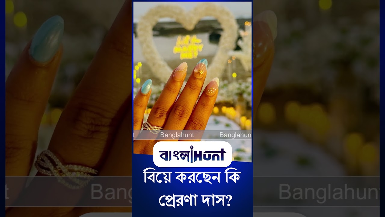 Prerana Das: বিদেশ থেকে বিয়ের ঘোষণা প্রেরণার?