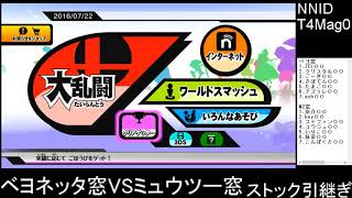 ミュウツー窓VSベヨネッタ窓対抗戦【ストック引継ぎ7on7】