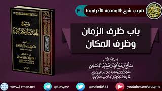 صورة 31 باب ظرف الزمان وظرف المكان | شرح الشيخ صالح العصيمي