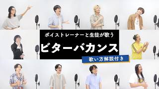 【ボイストレーナーと生徒が歌う】ビターバカンス / Mrs. GREEN APPLE【歌い方解説付き by シアーミュージック】