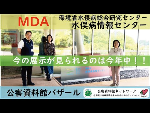 環境情報学科 今の展示が見られるのは今年中！！　公害資料館バザール「水俣病情報センター編」