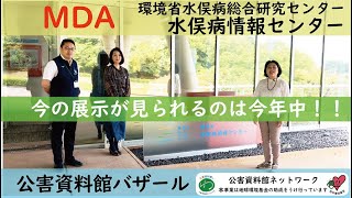 今の展示が見られるのは今年中！！　公害資料館バザール「水俣病情報センター編」