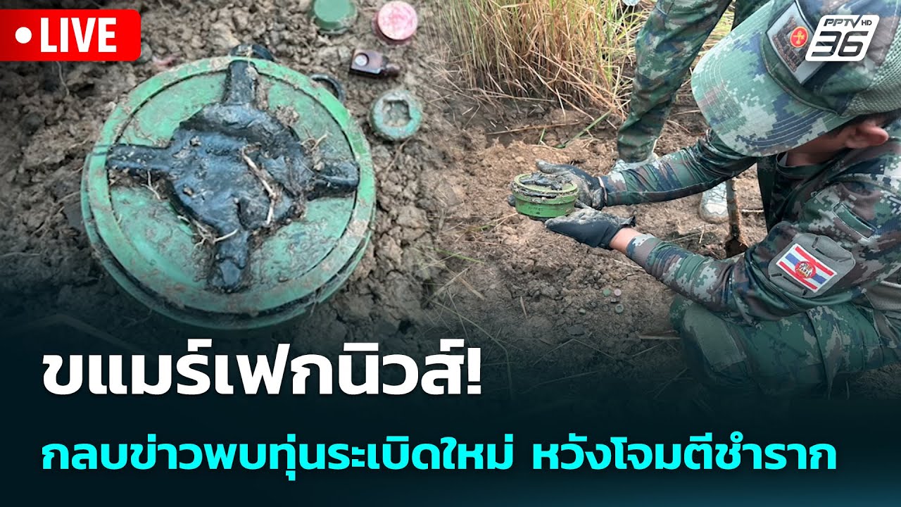 🔴 Live เข้มข่าวค่ำ | กัมพูชาเฟกนิวส์! กลบข่าวพบทุ่นระ?