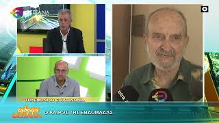 Ο ΚΑΙΡΟΣ ΤΗΣ ΕΒΔΟΜΑΔΑΣ ΦΑΝΗΣ ΤΑΚΟΥΔΗΣ 12 10 2026