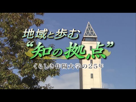 地域と歩む“知の拠点”　くらしき作陽大学の25年　①