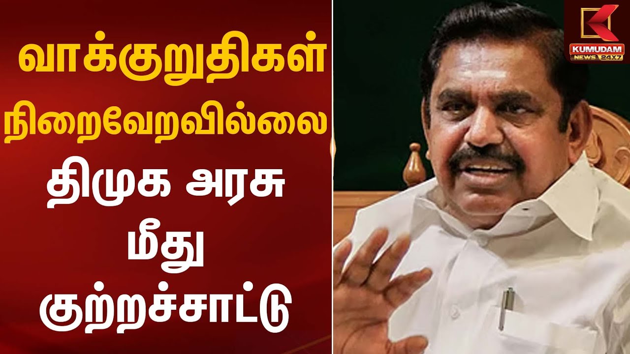 வாக்குறுதிகள் நிறைவேறவில்லை – திமுக அரசு மீது குற்றச்சாட்டு | ADMK EPS | Kumudam News
