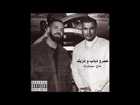 عمر دياب ودريك Amr Diab and Drake