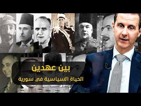 تقرير مرئي للائتلاف الوطني بعنوان "بين عهدين الحياة السياسية في سورية"