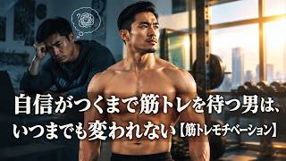 自信がつくまで筋トレを待つ男は、いつまでも変われない【筋トレモチベーション】