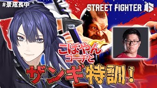 【スト6】こばやんコーチとザンギと私 【長尾景/にじさんじ】