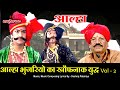 आल्हा भुजरियों का खौफनाक युद्ध Vol 1 बुं�
