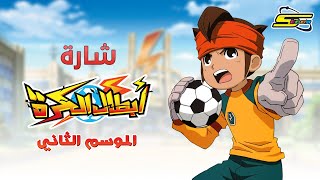 Spacetoon سبيستون أبطال الكرة الجزء الثاني شارة العمل